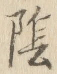 Character 陰