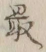 글자 最