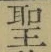 字聖