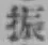 글자 振