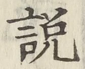文字説