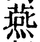 글자 燕