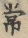 字常