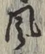 글자 風