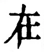 「在」字