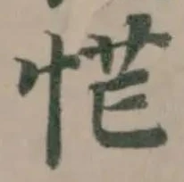 Located 忙