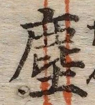 글자 塵