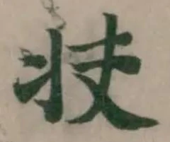 𭷀の位置