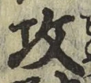 Chữ 攻