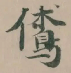 位置定マレル𪀪