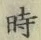 文字時
