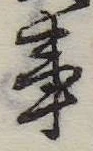 Đã định vị 事