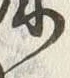 글자 数