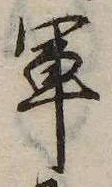 軍，已得其位