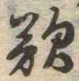 歎の位置