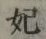 字妃