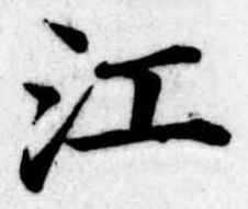 江 위치 확인됨