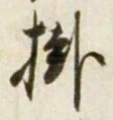 글자 掛