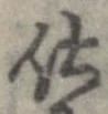 已定位仕