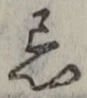 Chữ 忌