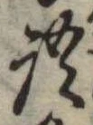 位置定マレル語