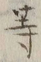Chữ 等