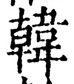 “韓”字
