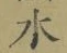 글자 水