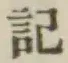 Chữ 記