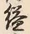 Chữ 縫