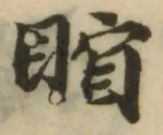 𥈾の位置