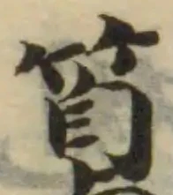 𥵨の位置