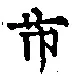 字市
