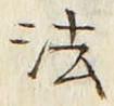 文字法