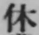 글자 休