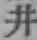 字井