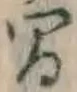 글자 間