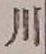 文字 川