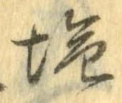 位置定マレル未定