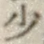 글자 少