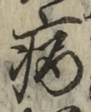 글자 病
