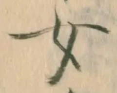 글자 女