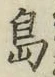 글자 島