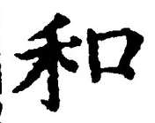 文字和