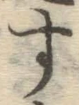 字す