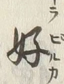 글자 好