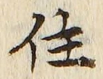 글자 住