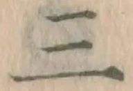 字三