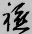軈の位置