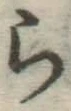 글자 ら
